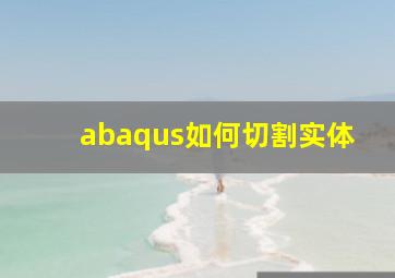 abaqus如何切割实体