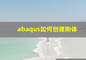 abaqus如何创建刚体