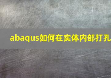 abaqus如何在实体内部打孔