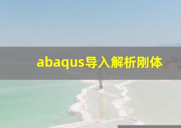 abaqus导入解析刚体