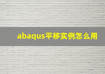 abaqus平移实例怎么用