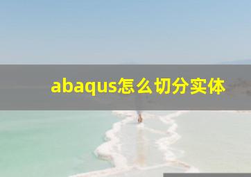 abaqus怎么切分实体