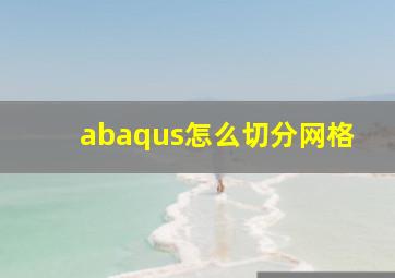 abaqus怎么切分网格