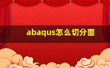 abaqus怎么切分面