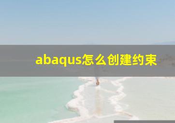 abaqus怎么创建约束