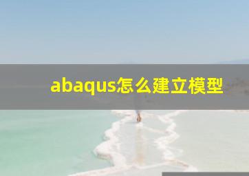 abaqus怎么建立模型