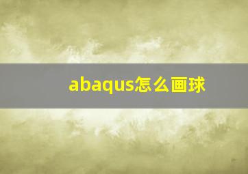 abaqus怎么画球