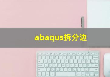 abaqus拆分边