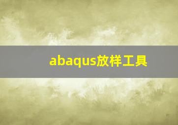 abaqus放样工具