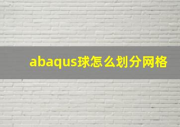 abaqus球怎么划分网格