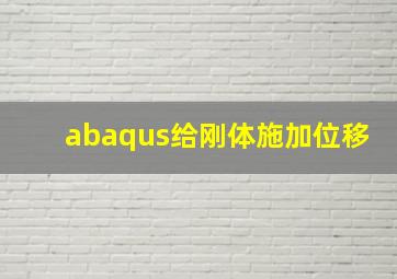 abaqus给刚体施加位移