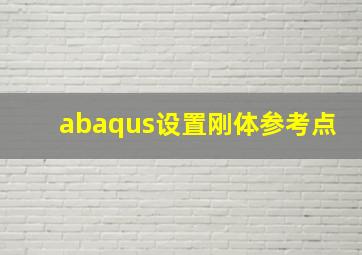 abaqus设置刚体参考点