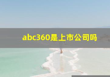 abc360是上市公司吗