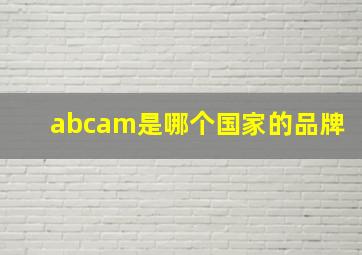 abcam是哪个国家的品牌