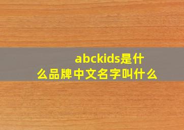 abckids是什么品牌中文名字叫什么