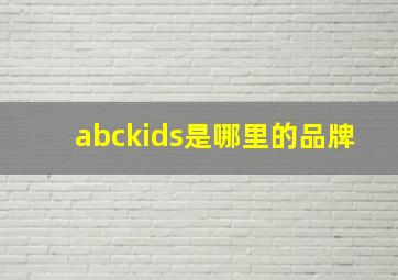 abckids是哪里的品牌