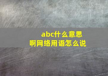 abc什么意思啊网络用语怎么说