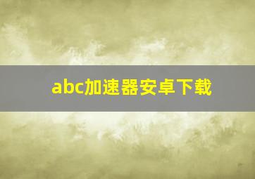 abc加速器安卓下载