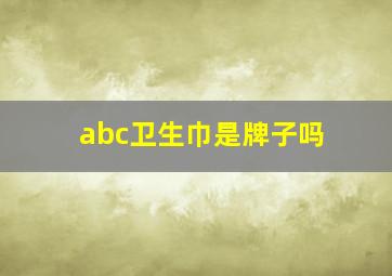 abc卫生巾是牌子吗