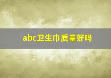 abc卫生巾质量好吗