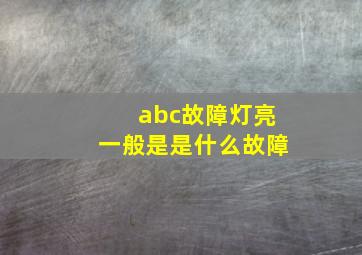 abc故障灯亮一般是是什么故障