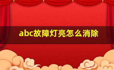 abc故障灯亮怎么消除