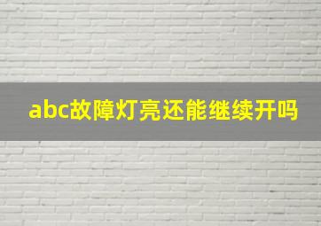 abc故障灯亮还能继续开吗