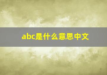 abc是什么意思中文