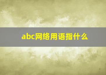 abc网络用语指什么