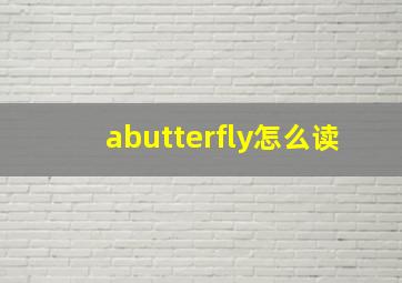 abutterfly怎么读