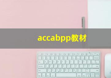 accabpp教材