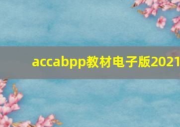 accabpp教材电子版2021