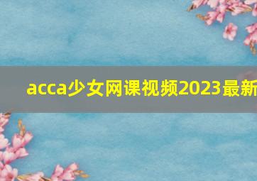 acca少女网课视频2023最新