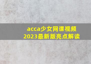 acca少女网课视频2023最新版亮点解读