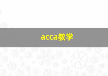 acca教学