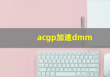 acgp加速dmm