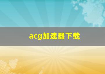 acg加速器下载