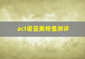 act诺亚奥特曼测评