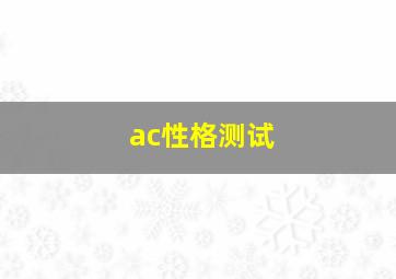 ac性格测试