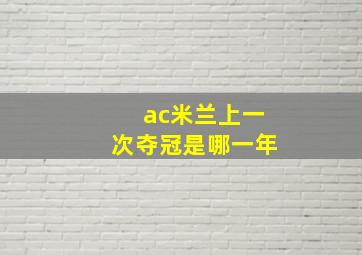 ac米兰上一次夺冠是哪一年