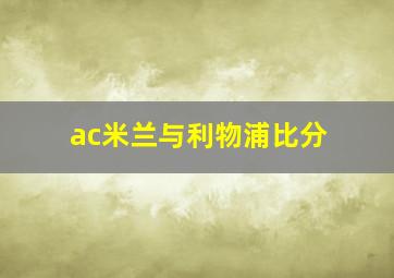 ac米兰与利物浦比分