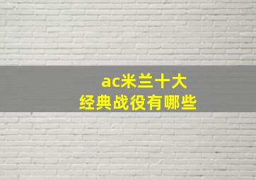 ac米兰十大经典战役有哪些