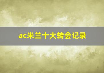 ac米兰十大转会记录