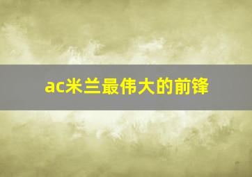 ac米兰最伟大的前锋