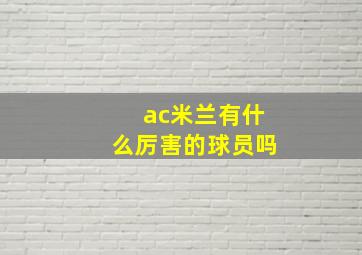 ac米兰有什么厉害的球员吗