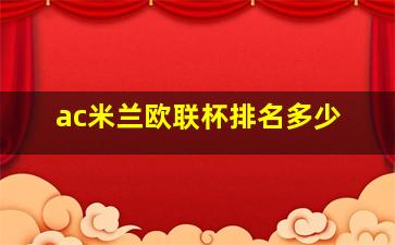 ac米兰欧联杯排名多少