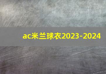 ac米兰球衣2023-2024