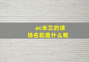 ac米兰的球场名称是什么呢