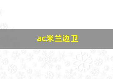 ac米兰边卫