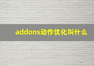 addons动作优化叫什么